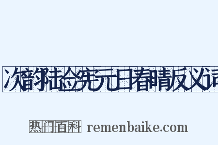 次韵陆佥宪元日春晴反义词是什么意思的图片